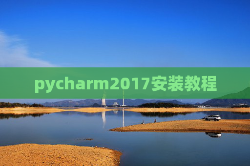 pycharm2017安装教程